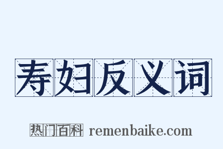 寿妇反义词是什么意思的图片